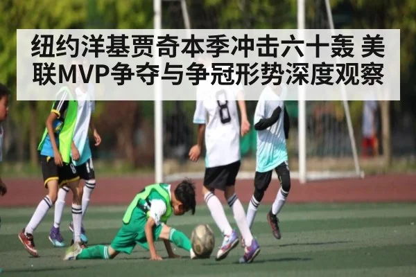 纽约洋基贾奇本季冲击六十轰 美联MVP争夺与争冠形势深度观察