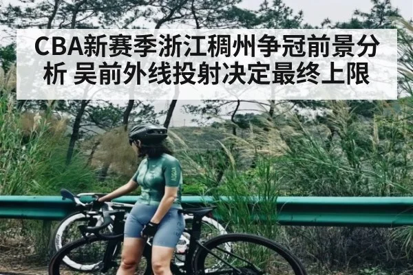 CBA新赛季浙江稠州争冠前景分析 吴前外线投射决定最终上限