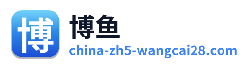 博鱼